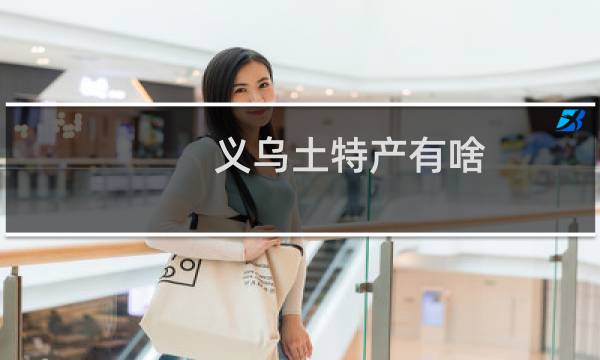 义乌土特产有啥