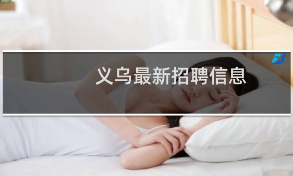 义乌最新招聘信息