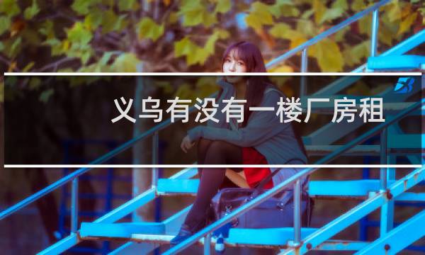 义乌有没有一楼厂房租