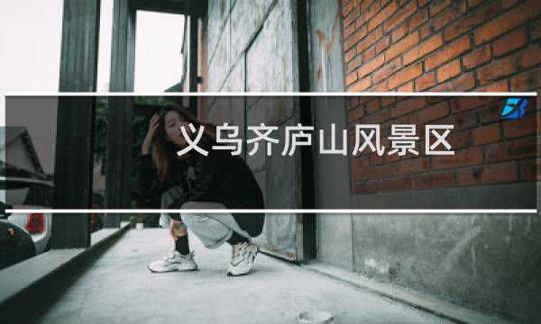 義烏齊廬山風(fēng)景區(qū)