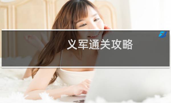 义军通关攻略