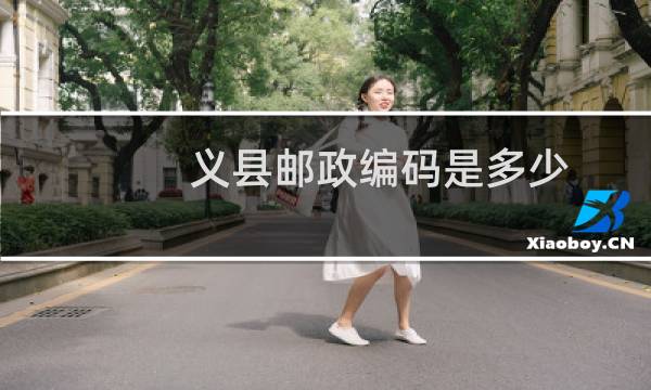 义县邮政编码是多少