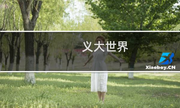 义大世界 攻略
