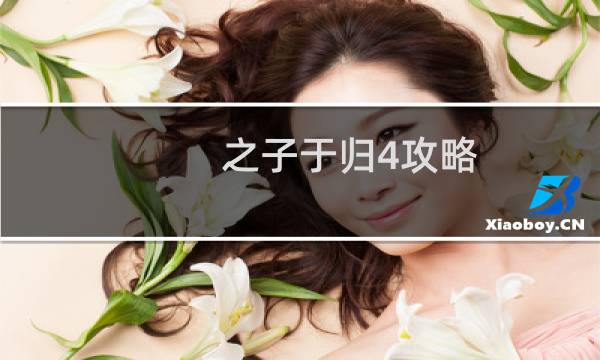 之子于归4攻略