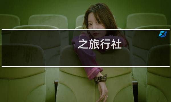 之旅行社