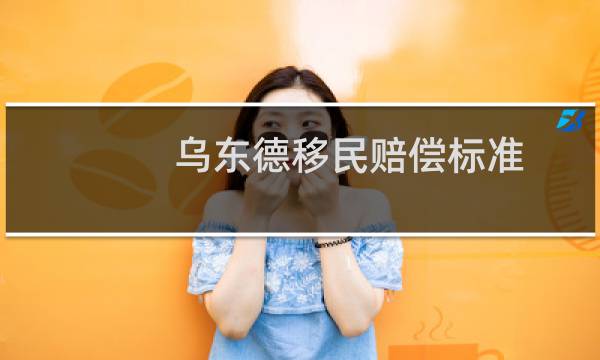 乌东德移民赔偿标准