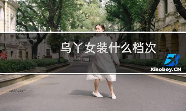 乌丫女装什么档次