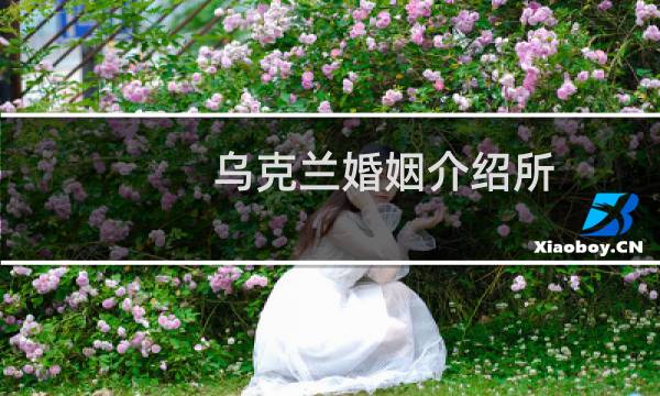 乌克兰婚姻介绍所