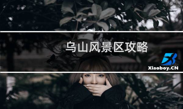 烏山風(fēng)景區(qū)攻略