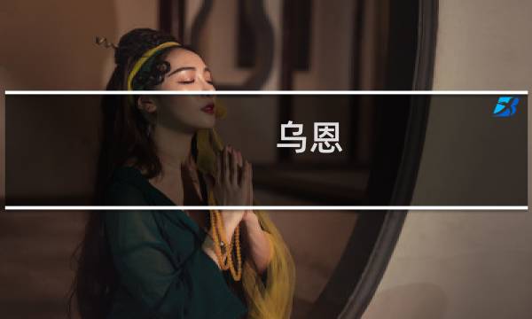 乌恩 攻略
