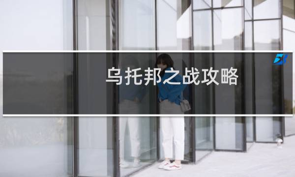 乌托邦之战攻略