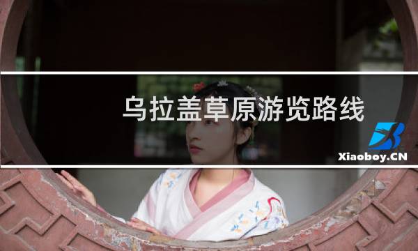 乌拉盖草原游览路线