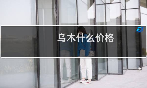 乌木什么价格