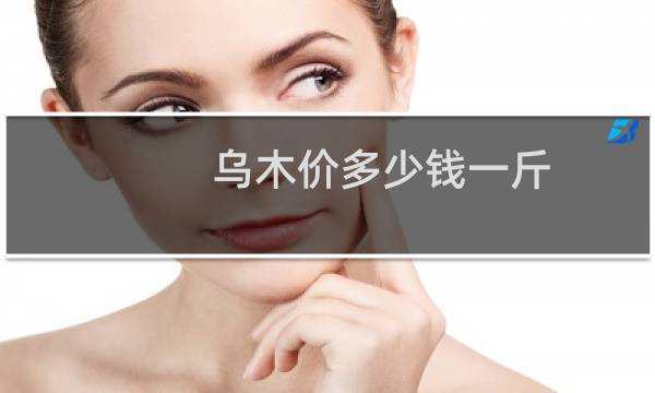 乌木价多少钱一斤