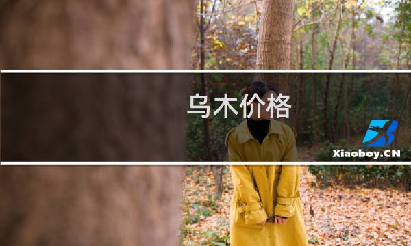 乌木价格