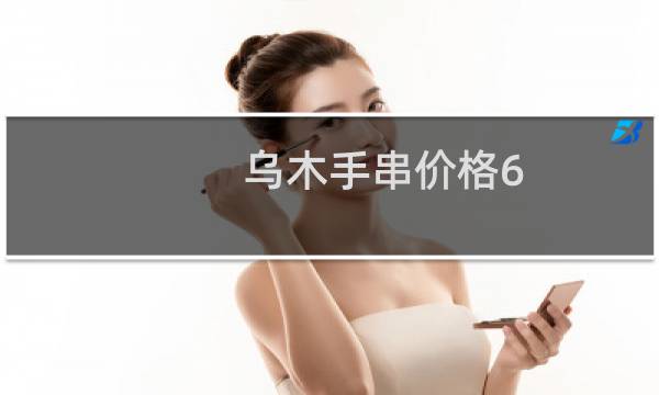 乌木手串价格6