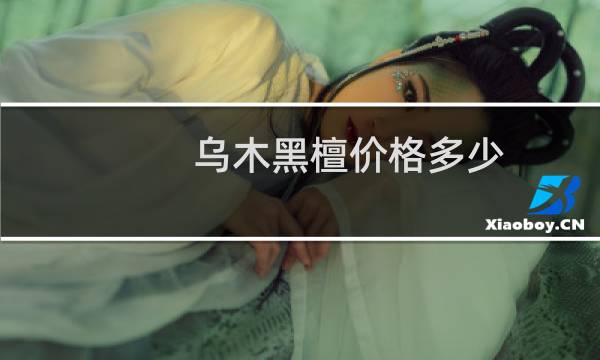 乌木黑檀价格多少