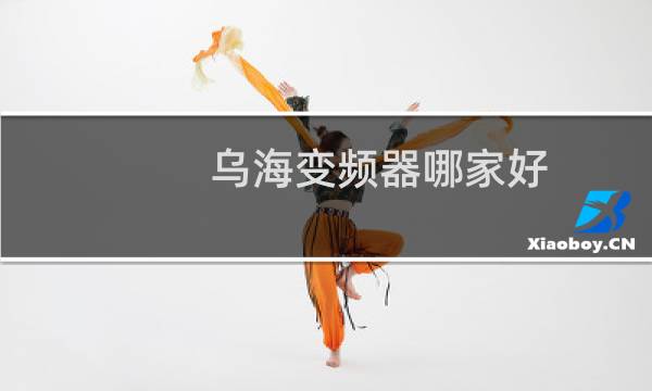 乌海变频器哪家好