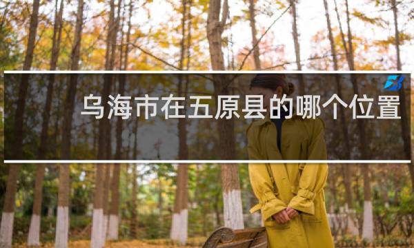 乌海市在五原县的哪个位置