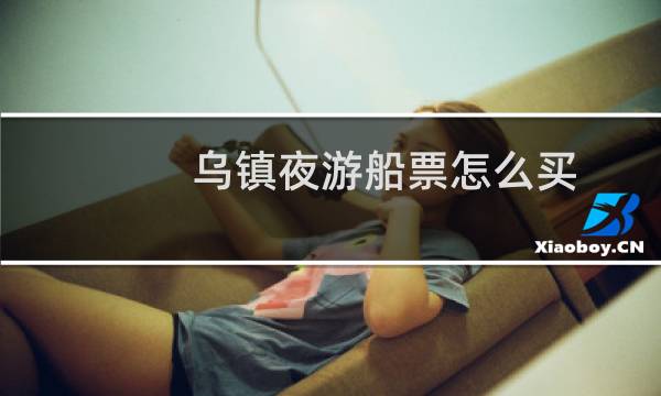 乌镇夜游船票怎么买