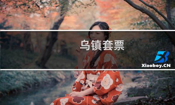 乌镇套票