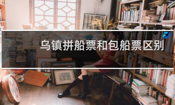 乌镇拼船票和包船票区别
