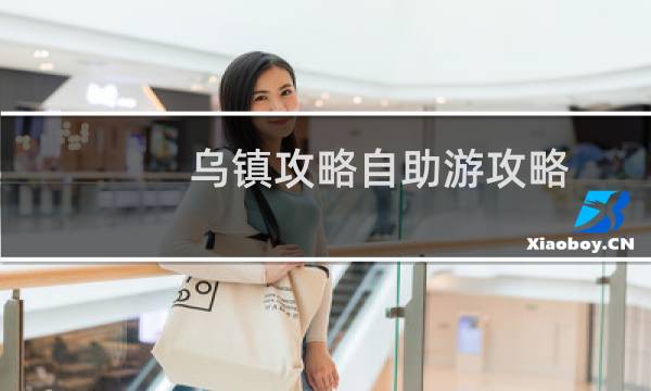 乌镇攻略自助游攻略