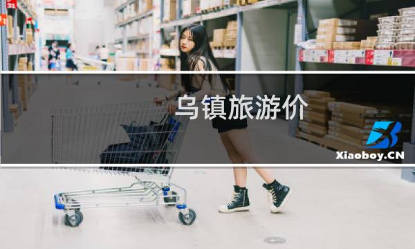 乌镇旅游价