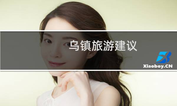 乌镇旅游建议