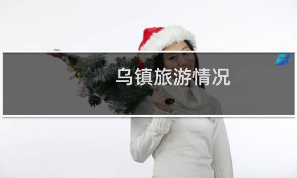 乌镇旅游情况
