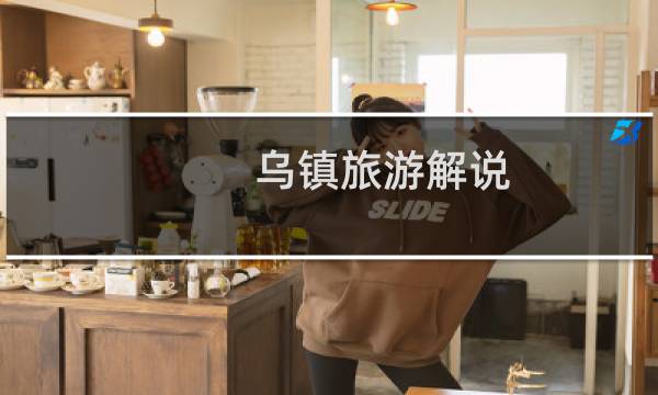 乌镇旅游解说