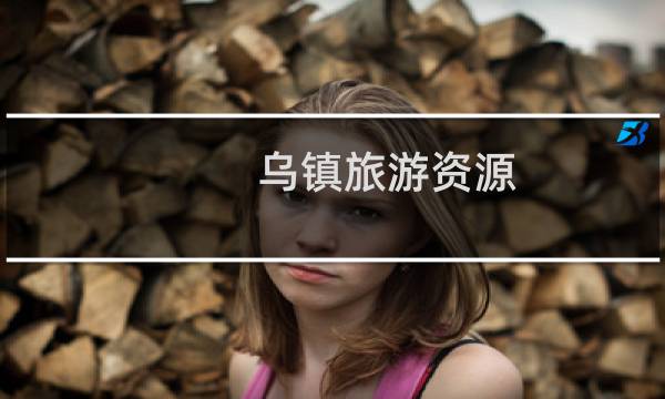 乌镇旅游资源