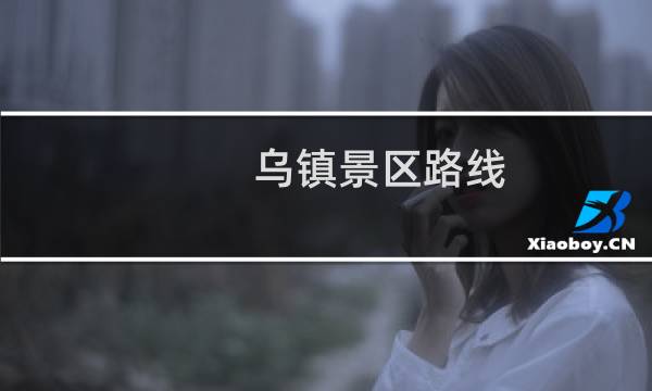 乌镇景区路线