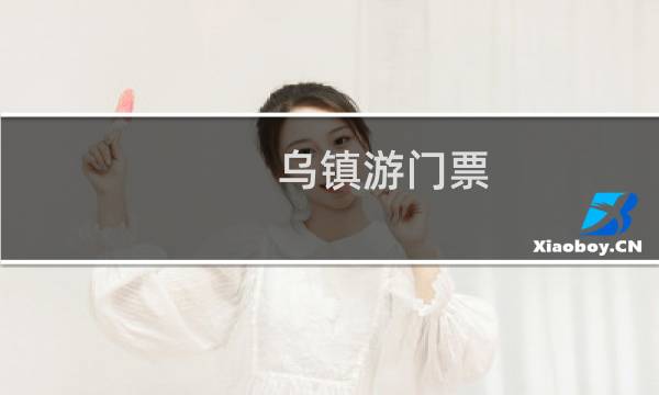 烏鎮(zhèn)游門票