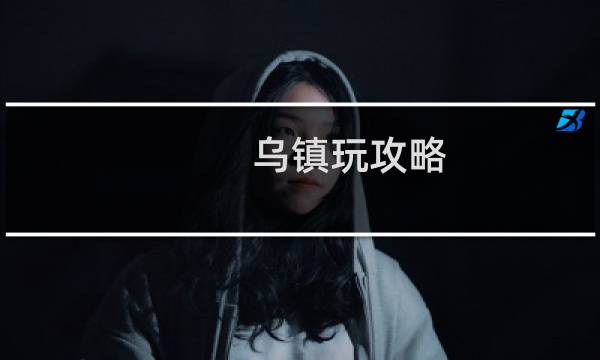 乌镇玩攻略