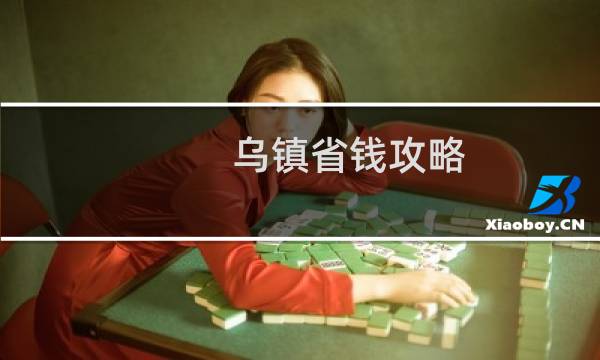 乌镇省钱攻略