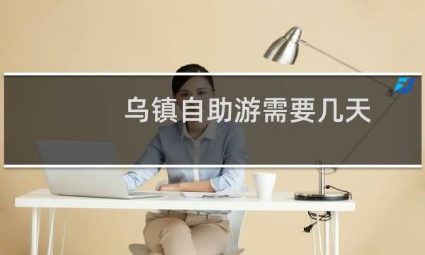乌镇自助游需要几天