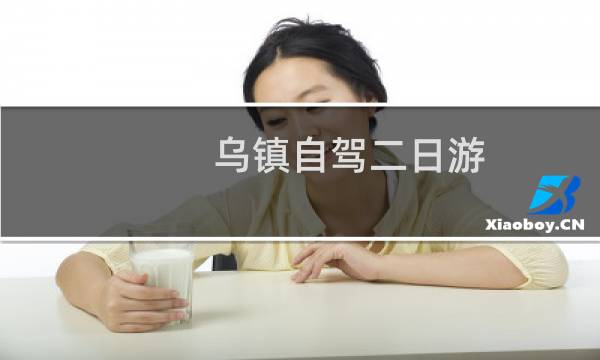 乌镇自驾二日游