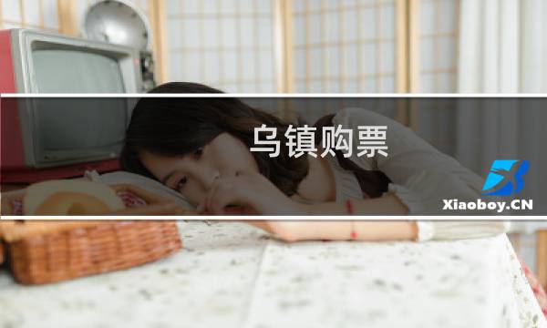 烏鎮(zhèn)購票