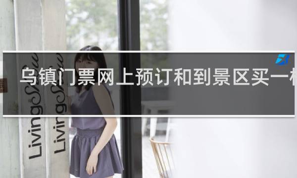 乌镇门票网上预订和到景区买一样吗