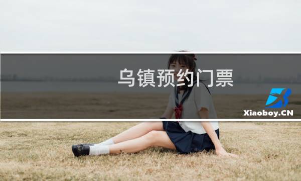 乌镇预约门票