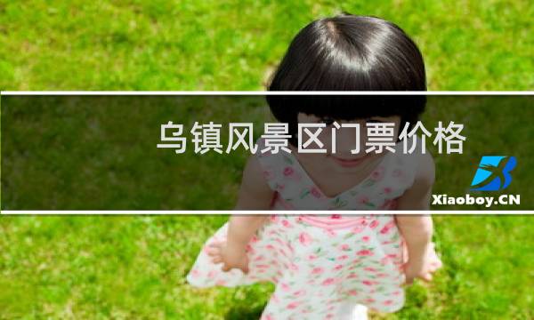 乌镇风景区门票价格