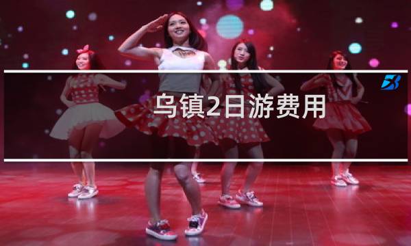 乌镇2日游费用