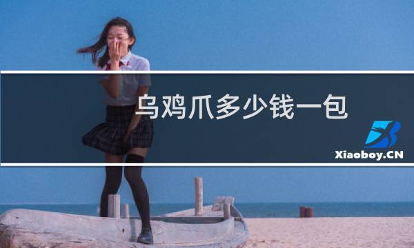 乌鸡爪多少钱一包