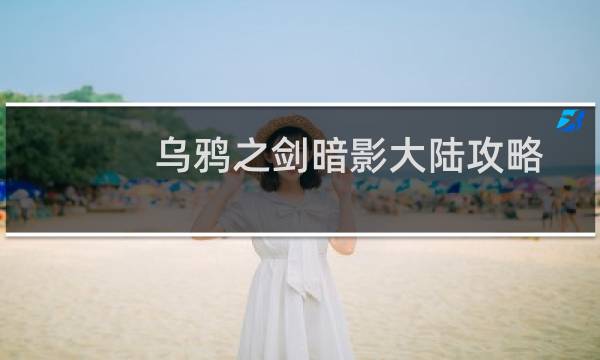 乌鸦之剑暗影大陆攻略