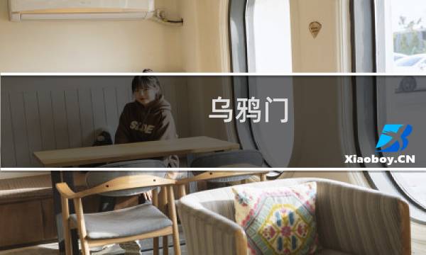 乌鸦门 艾尔登法环在哪