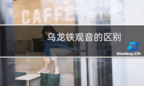 乌龙铁观音的区别