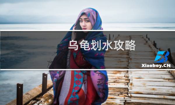 乌龟划水攻略