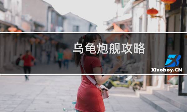乌龟炮舰攻略