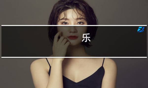 乐 1攻略